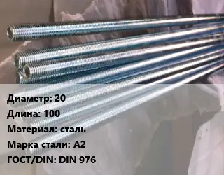 Шпилька стальная 20 L=100 сталь Сталь: А2 ГОСТ: DIN 976